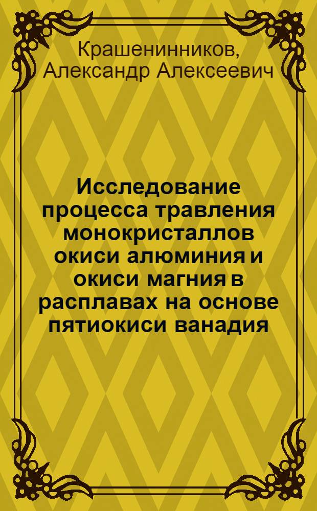 Исследование процесса травления монокристаллов окиси алюминия и окиси магния в расплавах на основе пятиокиси ванадия : Автореф. дис. на соиск. учен. степени канд. хим. наук : (02.00.04)