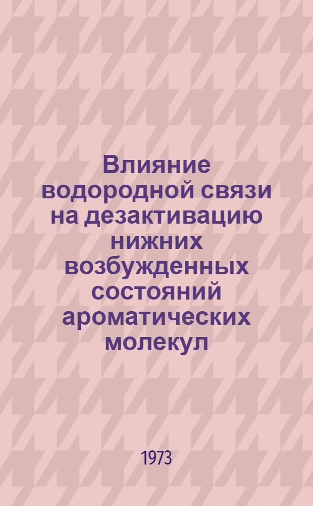 Влияние водородной связи на дезактивацию нижних возбужденных состояний ароматических молекул : Автореф. дис. на соиск. учен. степени канд. физ.-мат. наук : (01.04.05)