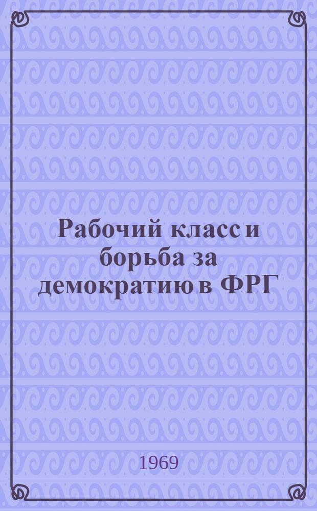Рабочий класс и борьба за демократию в ФРГ (1959-1968 г.) : Автореф. дис. на соискание учен. степени канд. ист. наук : (572)