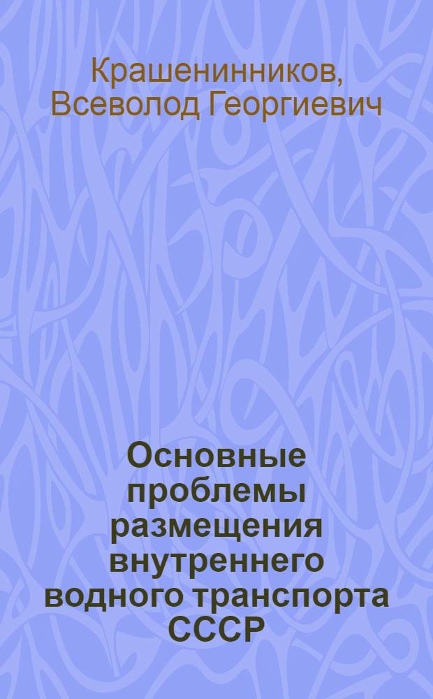Основные проблемы размещения внутреннего водного транспорта СССР : (На примере бассейнов единой глубоководной системы Европейской части СССР) : Автореф. дис. на соиск. учен. степени д-ра геогр. наук : (11.00.02)