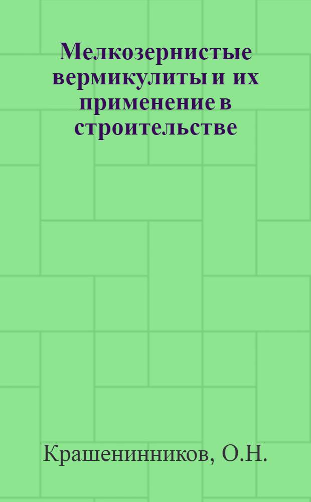 Мелкозернистые вермикулиты и их применение в строительстве : (На примере Приазов. и Барчин. месторождений) : Автореф. дис. на соискание учен. степени канд. техн. наук : (05.484)