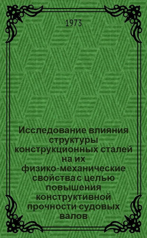 Исследование влияния структуры конструкционных сталей на их физико-механические свойства с целью повышения конструктивной прочности судовых валов : Автореф. дис. на соиск. учен. степени канд. техн. наук