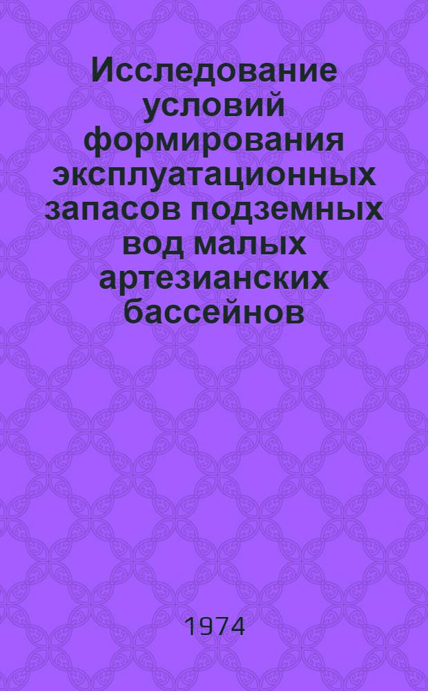 Исследование условий формирования эксплуатационных запасов подземных вод малых артезианских бассейнов : (На примере Альмин. впадины Крыма) : Автореф. дис. на соиск. учен. степени канд. геол.-минерал. наук : (04.00.06)