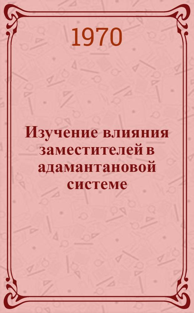 Изучение влияния заместителей в адамантановой системе : Автореф. дис. на соискание учен. степени канд. хим. наук