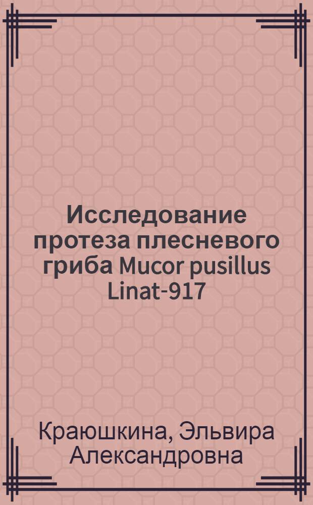 Исследование протеза плесневого гриба Mucor pusillus Linat-917 : Автореф. дис. на соиск. учен. степени канд. техн. наук : (05.18.11)