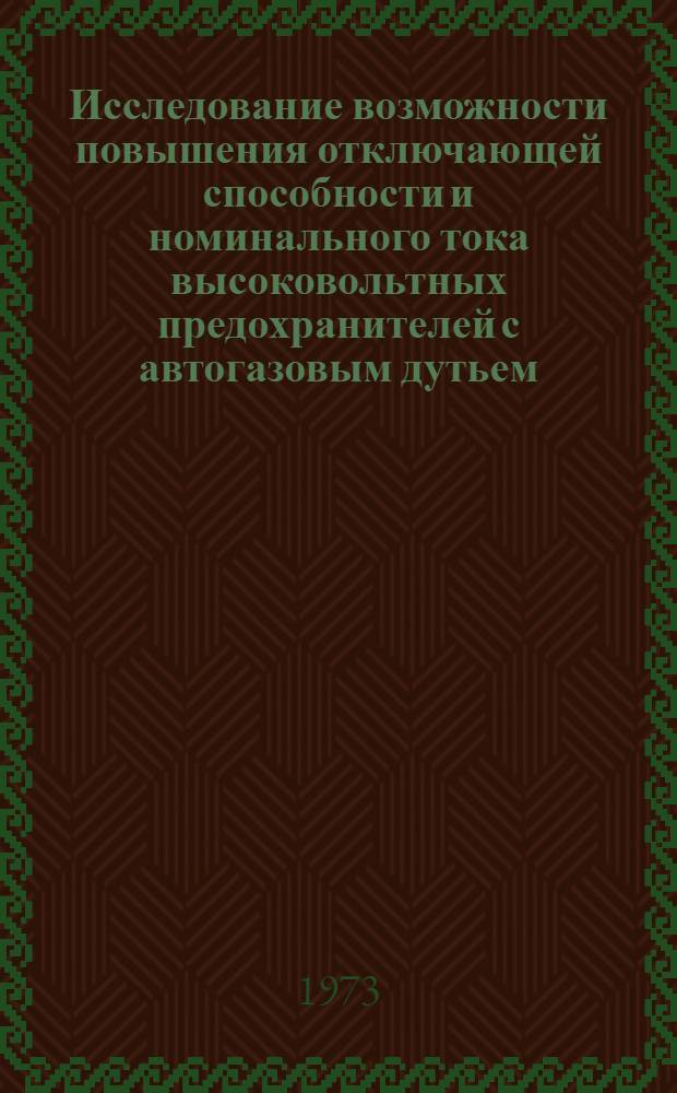 Исследование возможности повышения отключающей способности и номинального тока высоковольтных предохранителей с автогазовым дутьем : Автореф. дис. на соиск. учен. степени канд. техн. наук : (05.10.01)