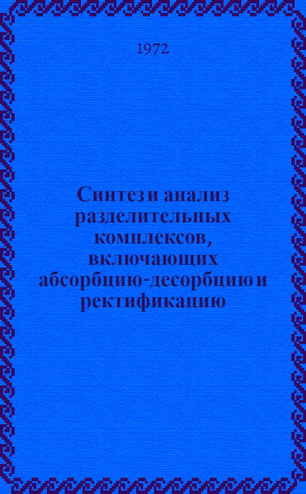 Синтез и анализ разделительных комплексов, включающих абсорбцию-десорбцию и ректификацию, на основе системного подхода : Автореф. дис. на соиск. учен. степени канд. техн. наук : (05.04.09)