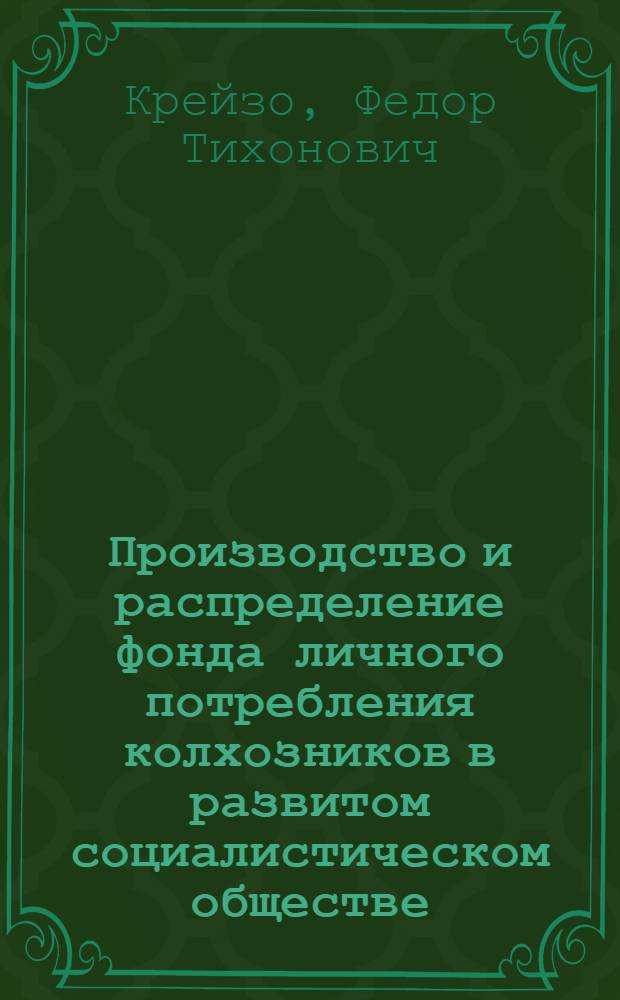 Производство и распределение фонда личного потребления колхозников в развитом социалистическом обществе : Автореф. дис. на соиск. учен. степени канд. экон. наук : (08.00.01)