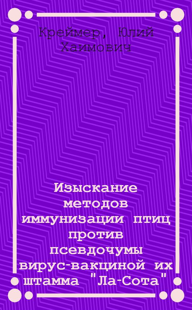 Изыскание методов иммунизации птиц против псевдочумы вирус-вакциной их штамма "Ла-Сота" : Автореф. дис. на соискание учен. степени канд. биол. наук : (095)