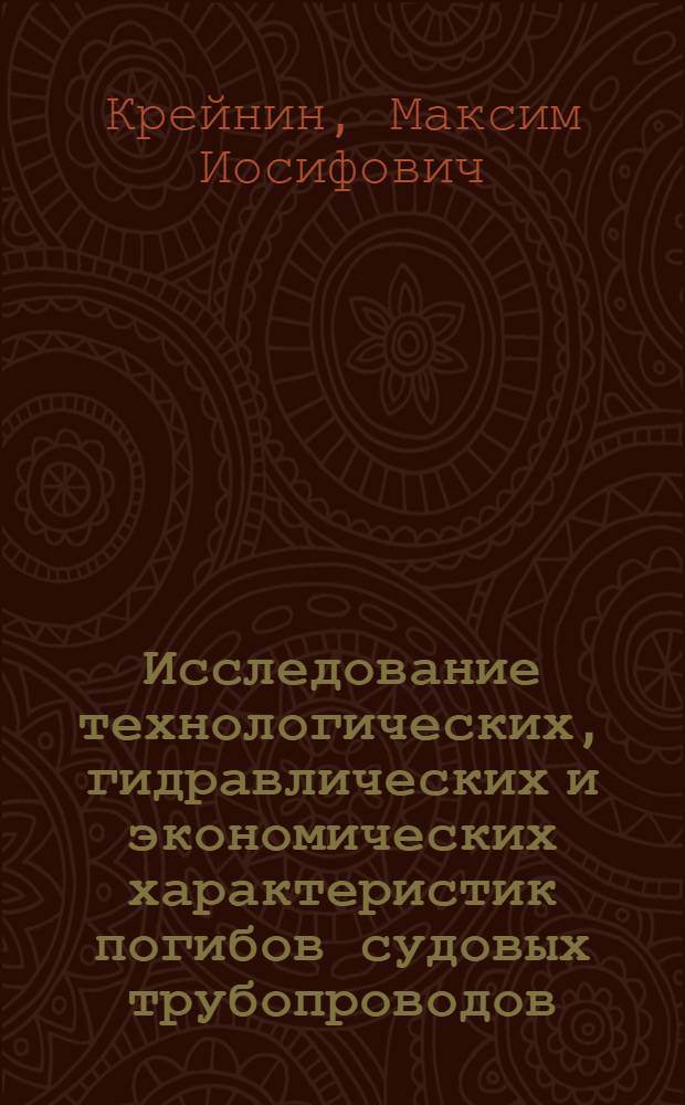Исследование технологических, гидравлических и экономических характеристик погибов судовых трубопроводов : Автореф. дис. на соиск. учен. степени канд. техн. наук : (05.08.03)