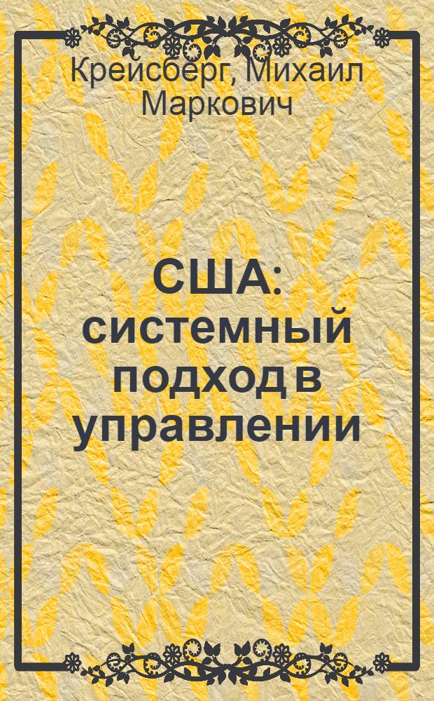 США: системный подход в управлении : Практика промышленных корпораций