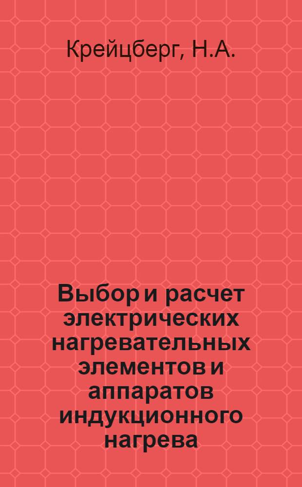 Выбор и расчет электрических нагревательных элементов и аппаратов индукционного нагрева : Метод. пособие для студентов-дипломников по электрооборудованию