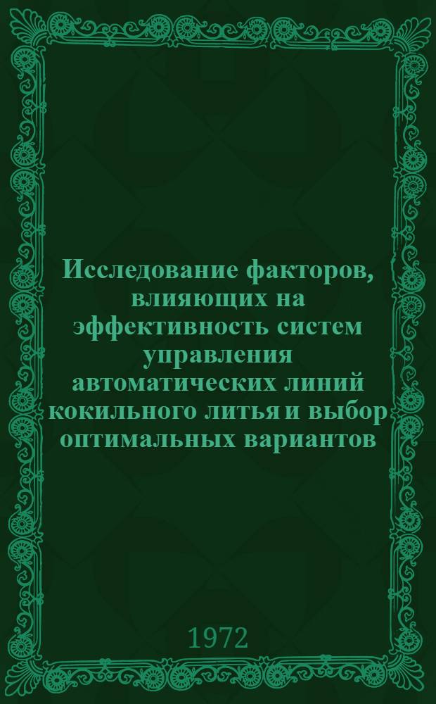 Исследование факторов, влияющих на эффективность систем управления автоматических линий кокильного литья и выбор оптимальных вариантов : Автореф. дис. на соискание учен. степени канд. техн. наук : (198)