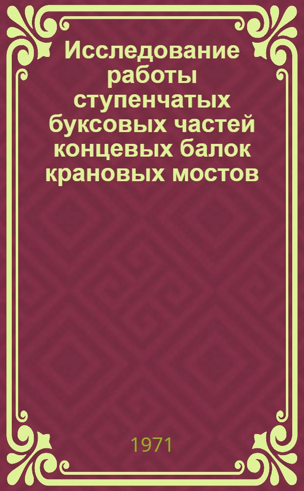 Исследование работы ступенчатых буксовых частей концевых балок крановых мостов : Автореф. дис. на соискание учен. степени канд. техн. наук : (186)