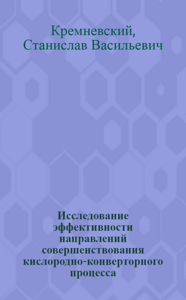 Исследование эффективности направлений совершенствования кислородно-конверторного процесса : Автореф. дис. на соискание учен. степени канд. техн. наук : (321)