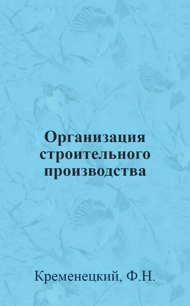 Организация строительного производства : Лекция