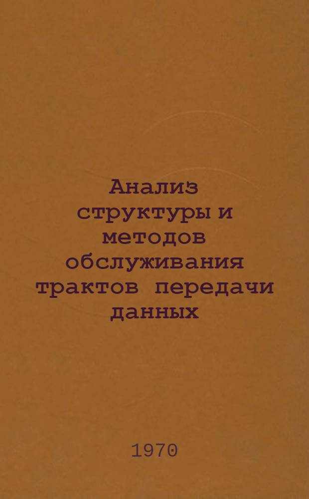 Анализ структуры и методов обслуживания трактов передачи данных : Автореферат дис. на соискание учен. степени канд. техн. наук
