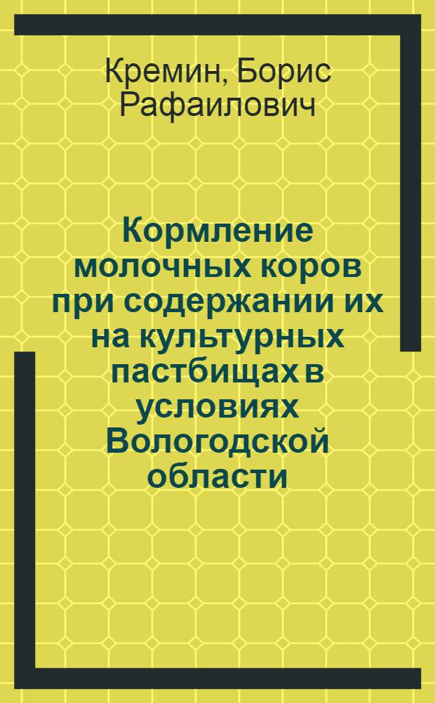 Кормление молочных коров при содержании их на культурных пастбищах в условиях Вологодской области : Автореф. дис. на соиск. учен. степени канд. с.-х. наук : (06.02.02)