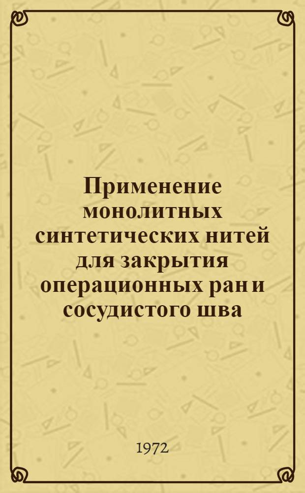 Применение монолитных синтетических нитей для закрытия операционных ран и сосудистого шва