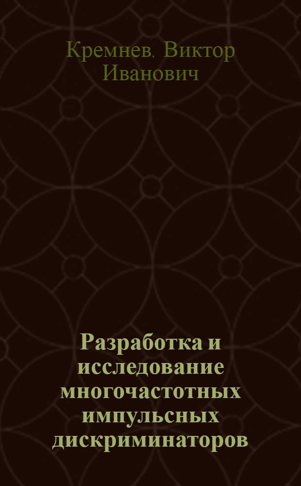 Разработка и исследование многочастотных импульсных дискриминаторов : Автореф. дис. на соиск. учен. степени к. т. н