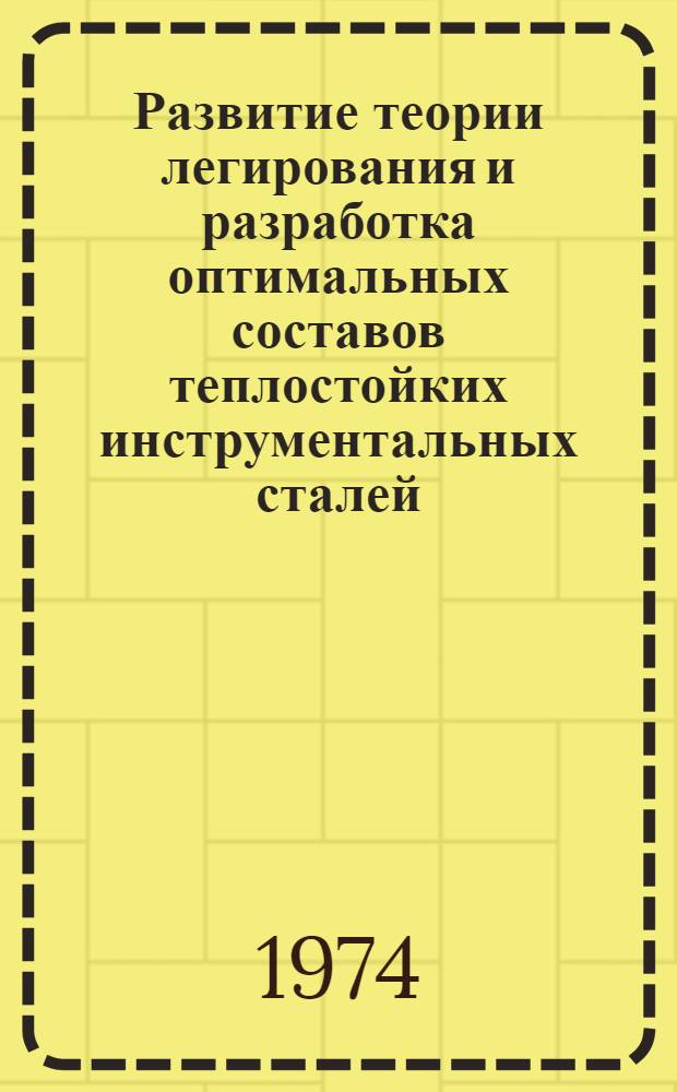 Развитие теории легирования и разработка оптимальных составов теплостойких инструментальных сталей : Автореф. дис. на соиск. учен. степени д-ра техн. наук : (05.16.01)
