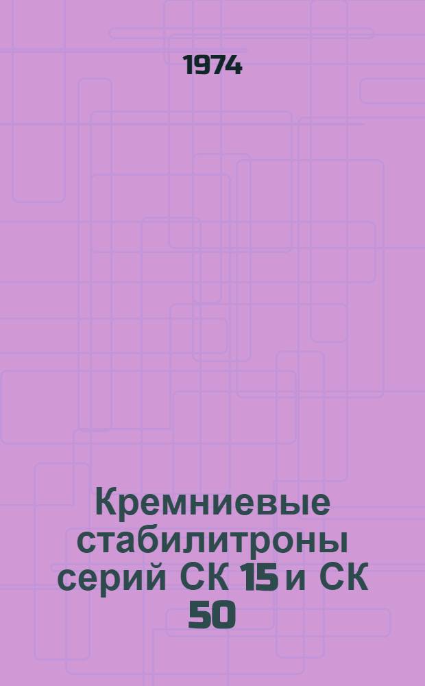 Кремниевые стабилитроны серий СК 15 и СК 50 : Каталог