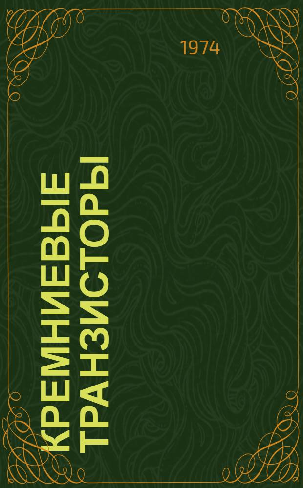 Кремниевые транзисторы : Каталог