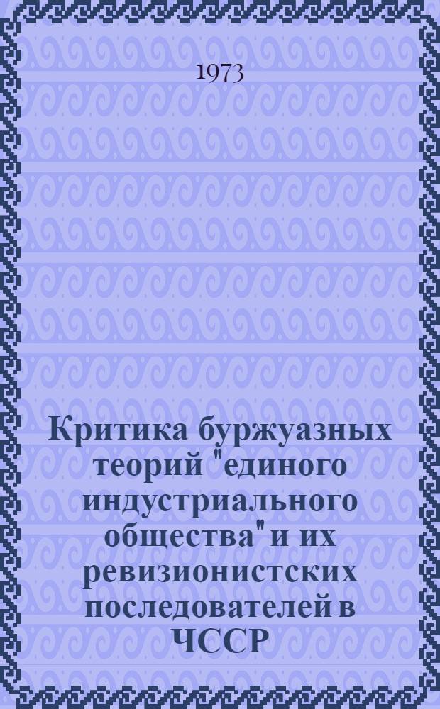 Критика буржуазных теорий "единого индустриального общества" и их ревизионистских последователей в ЧССР : Автореф. дис. на соиск. учен. степени канд. филос. наук : (09.00.01)