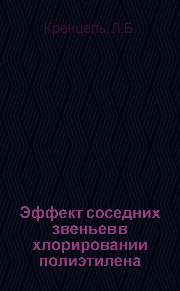 Эффект соседних звеньев в хлорировании полиэтилена : Автореф. дис. на соискание учен. степени канд. хим. наук : (075)