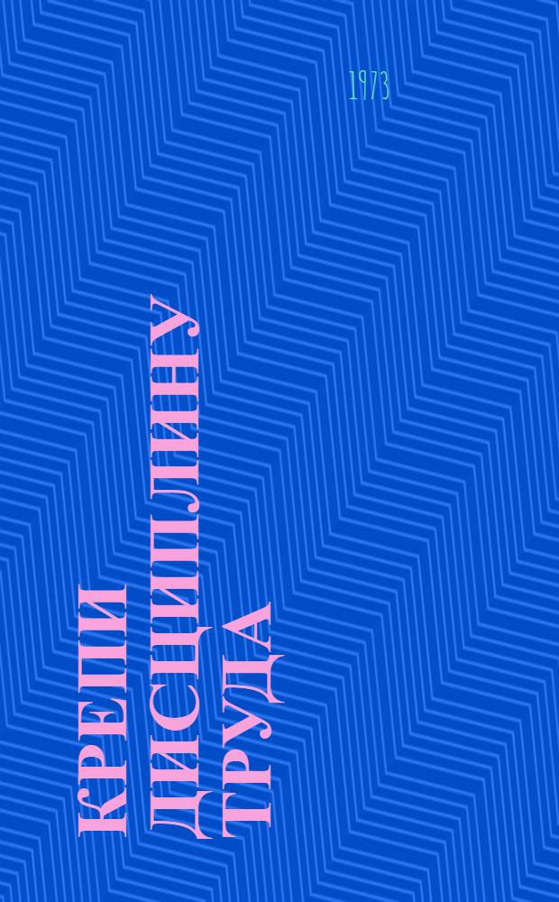 Крепи дисциплину труда : Метод. разработка