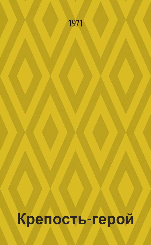 Крепость-герой : Фотоальбом