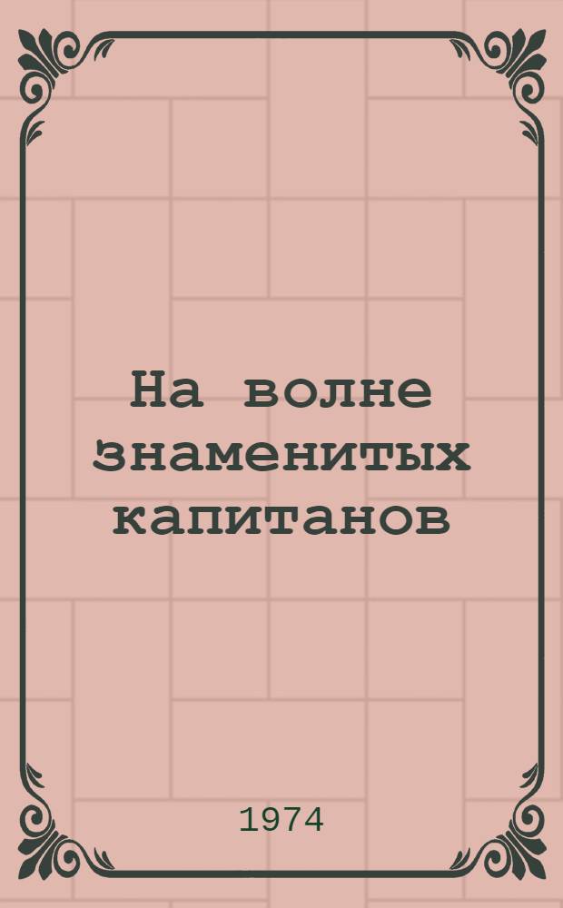 На волне знаменитых капитанов : Сборник радиопьес из цикла "Клуб знаменитых капитанов" : Для детей