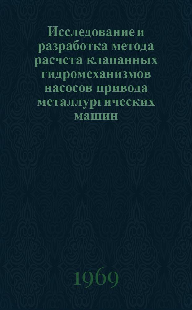 Исследование и разработка метода расчета клапанных гидромеханизмов насосов привода металлургических машин : Автореф. дис. на соискание учен. степени канд. техн. наук : (183)