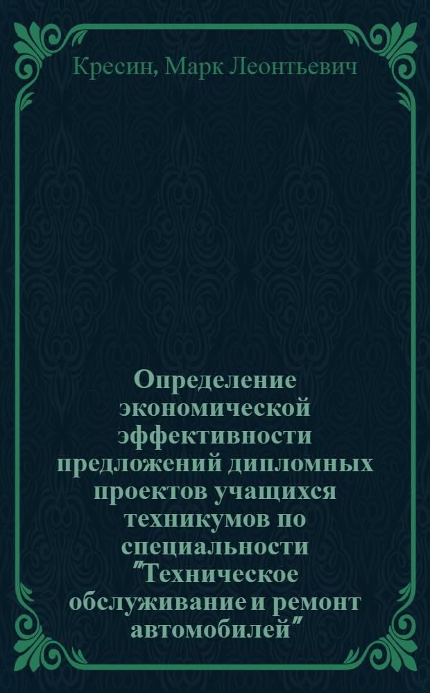 Определение экономической эффективности предложений дипломных проектов учащихся техникумов по специальности "Техническое обслуживание и ремонт автомобилей" : Метод. пособие для слушателей фак. повышения квалификации преподавателей сред. спец. учеб. заведений