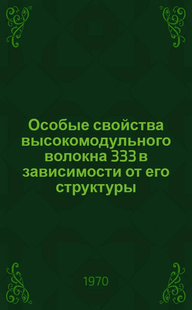 Особые свойства высокомодульного волокна 333 в зависимости от его структуры