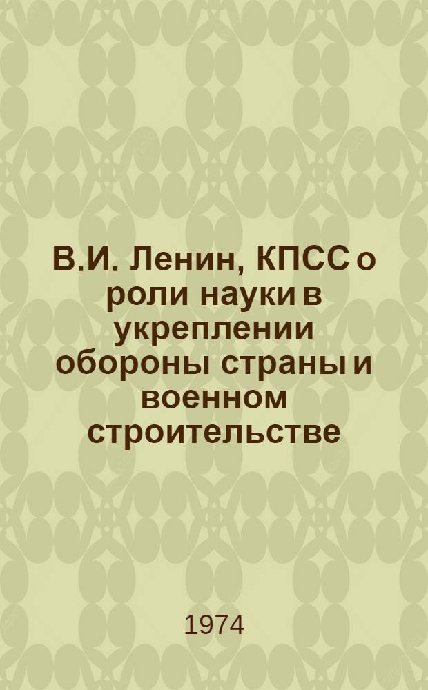 В.И. Ленин, КПСС о роли науки в укреплении обороны страны и военном строительстве : Лекция