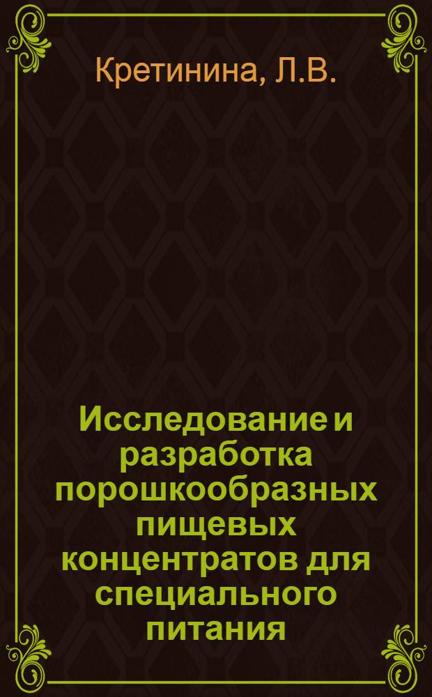 Исследование и разработка порошкообразных пищевых концентратов для специального питания : Автореф. дис. на соискание учен. степени канд. техн. наук : (373)