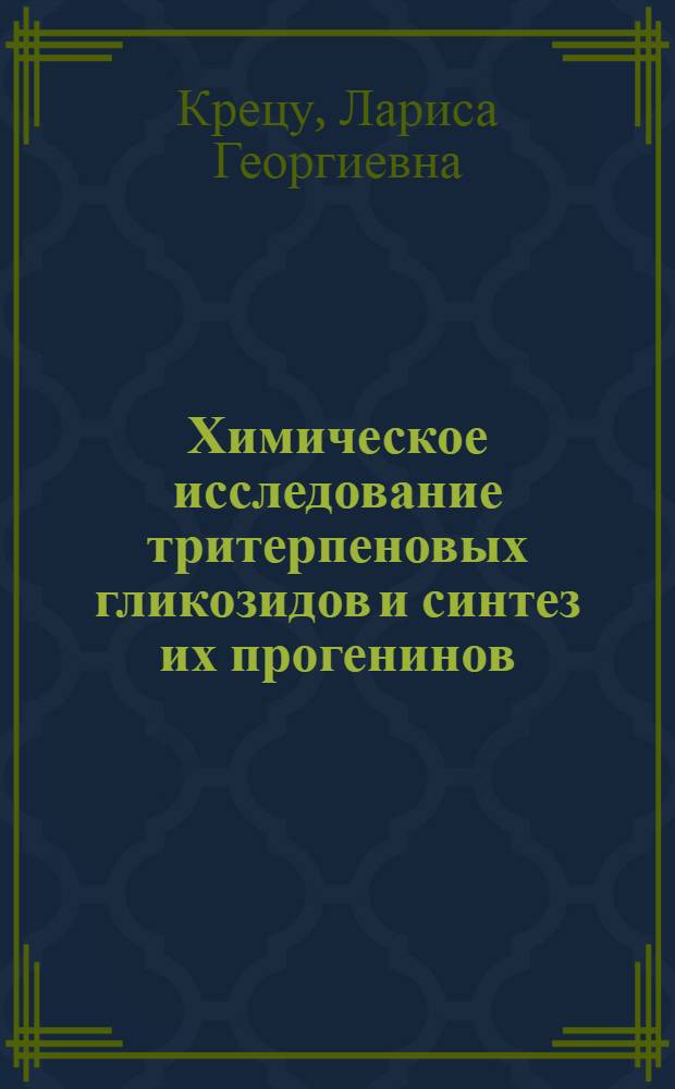 Химическое исследование тритерпеновых гликозидов и синтез их прогенинов : Автореф. дис. на соиск. учен. степени канд. хим. наук : (072)