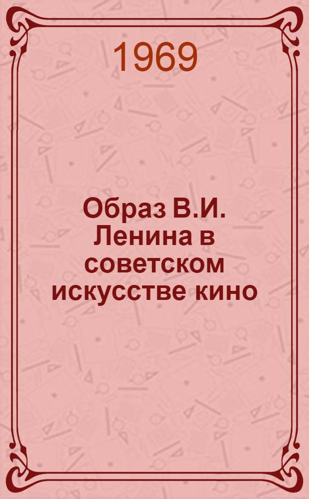 Образ В.И. Ленина в советском искусстве кино