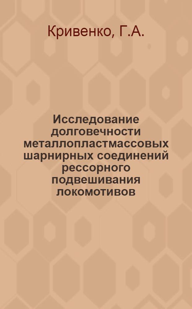 Исследование долговечности металлопластмассовых шарнирных соединений рессорного подвешивания локомотивов : Автореф. дис. на соискание учен. степени канд. техн. наук : (433)