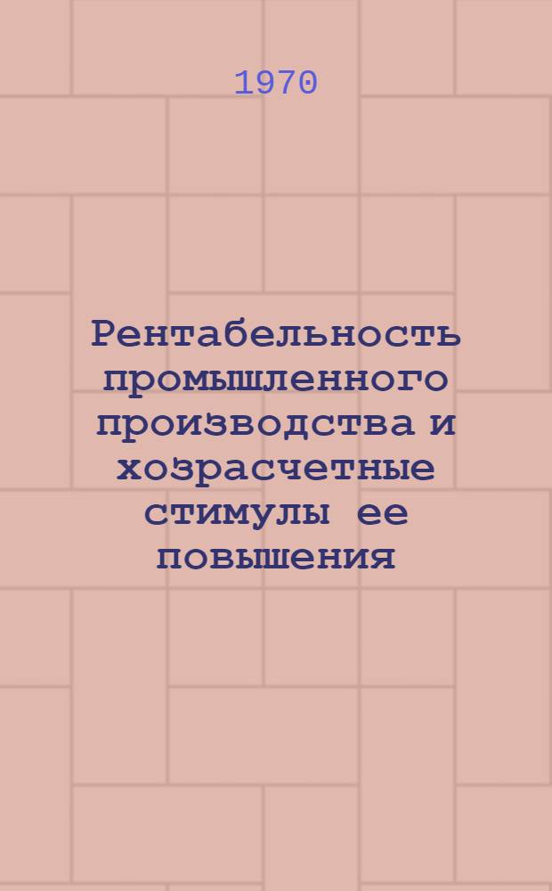 Рентабельность промышленного производства и хозрасчетные стимулы ее повышения : Автореф. дис. на соискание учен. степени канд. экон. наук : (590)
