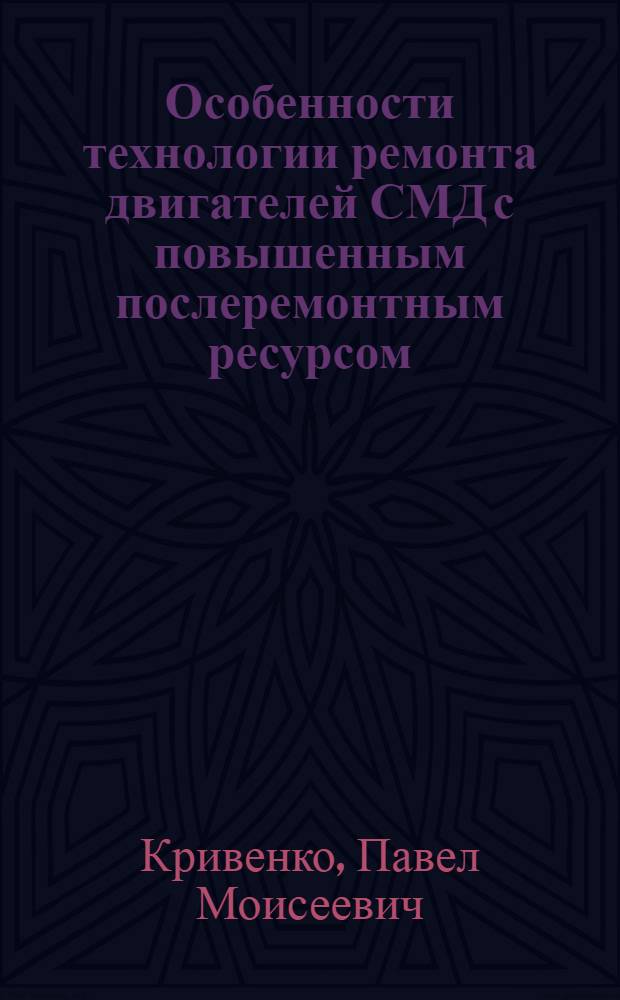 Особенности технологии ремонта двигателей СМД с повышенным послеремонтным ресурсом : (Тезисы докл.)