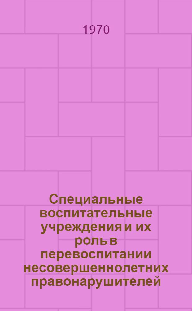Специальные воспитательные учреждения и их роль в перевоспитании несовершеннолетних правонарушителей : Автореф. дис. на соискание учен. степени канд. юрид. наук