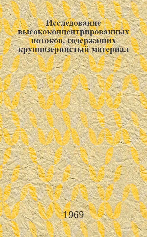 Исследование высококонцентрированных потоков, содержащих крупнозернистый материал : Автореф. дис. на соискание учен. степени канд. техн. наук : (278)