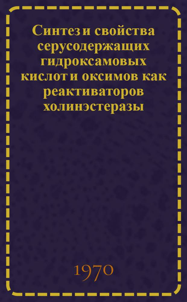 Синтез и свойства серусодержащих гидроксамовых кислот и оксимов как реактиваторов холинэстеразы : Автореферат дис. на соискание учен. степени канд. хим. наук : (02.072)