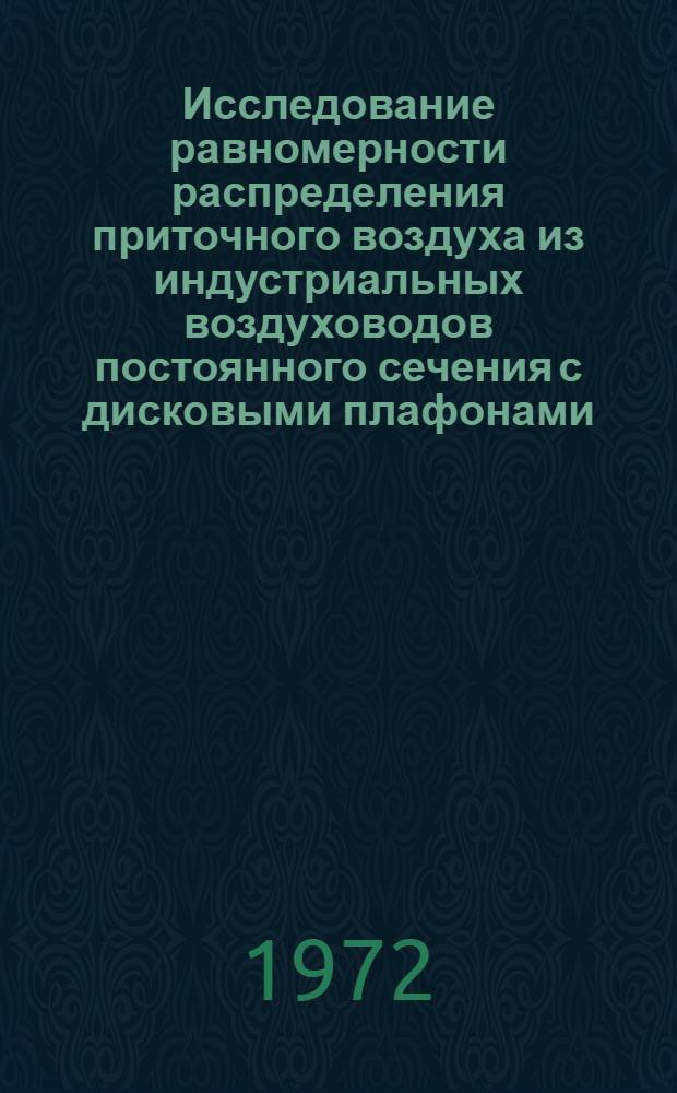 Исследование равномерности распределения приточного воздуха из индустриальных воздуховодов постоянного сечения с дисковыми плафонами : Автореф. дис. на соискание учен. степени канд. техн. наук : (482)