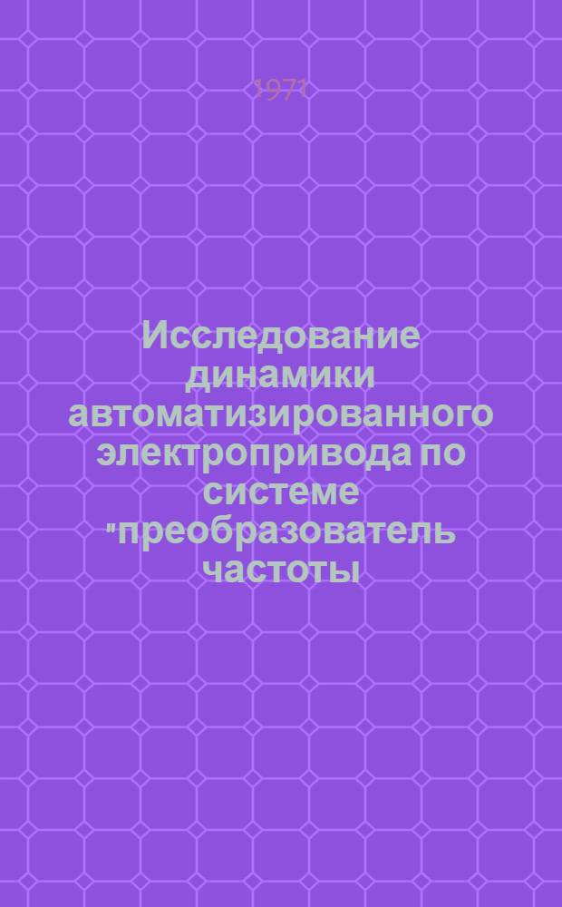 Исследование динамики автоматизированного электропривода по системе "преобразователь частоты - асинхронный двигатель" : Автореф. дис. на соискание учен. степени канд. техн. наук : (232)