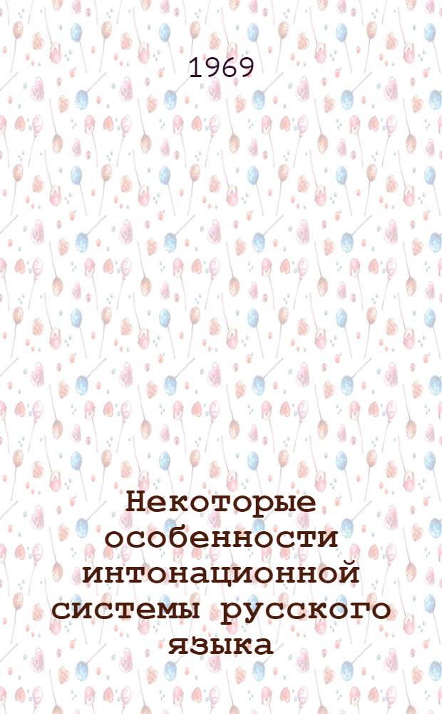 Некоторые особенности интонационной системы русского языка : (На основе эксперим. исследования) : Автореф. дис. на соискание учен. степени канд. филол. наук : (681)
