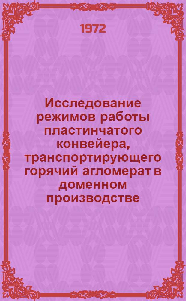 Исследование режимов работы пластинчатого конвейера, транспортирующего горячий агломерат в доменном производстве : Автореф. дис. на соиск. учен. степени канд. техн. наук : (04.04)