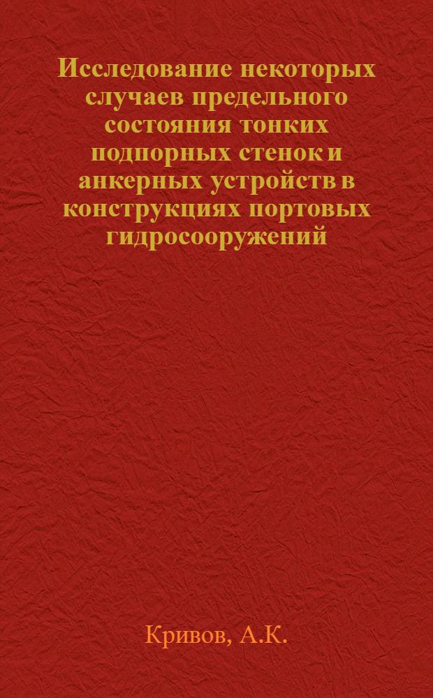 Исследование некоторых случаев предельного состояния тонких подпорных стенок и анкерных устройств в конструкциях портовых гидросооружений : Автореф. дис. на соискание учен. степени канд. техн. наук : (486)